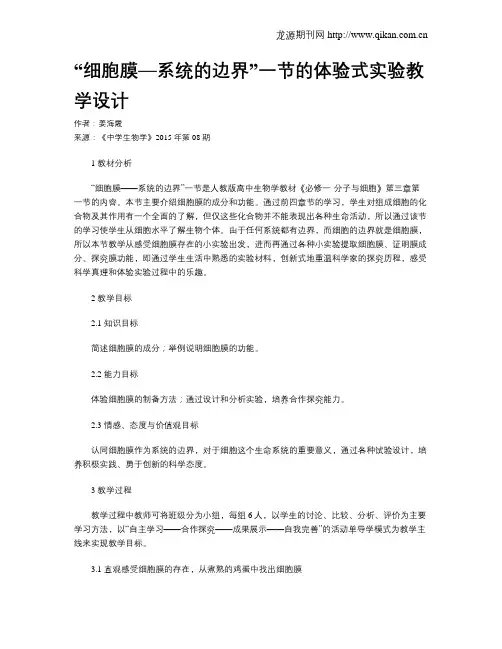 “细胞膜—系统的边界”一节的体验式实验教学设计