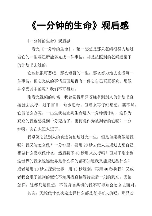 《一分钟的生命》观后感