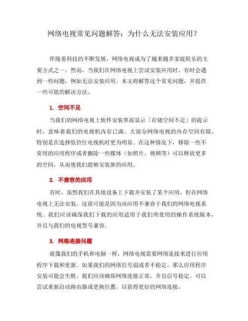 网络电视常见问题解答：为什么无法安装应用？(六)