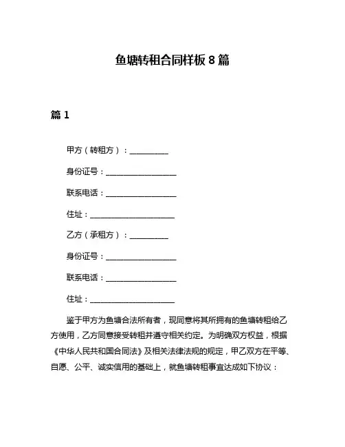 鱼塘转租合同样板8篇