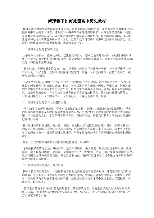 新形势下如何处理高中历史教材