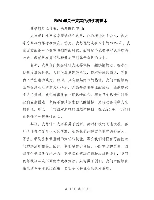 2024年关于完美的演讲稿范本