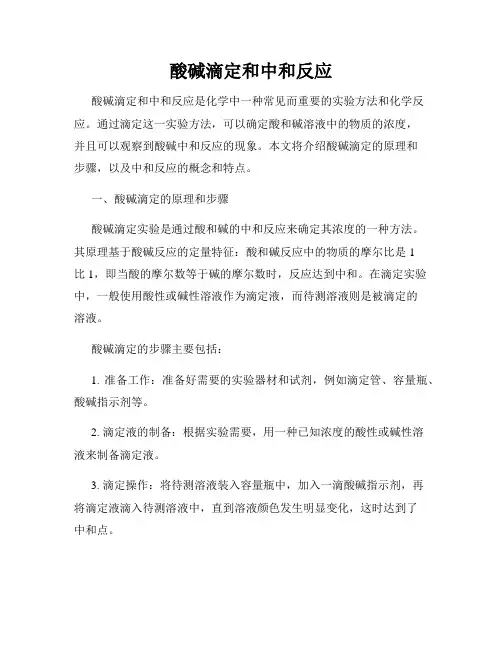 酸碱滴定和中和反应