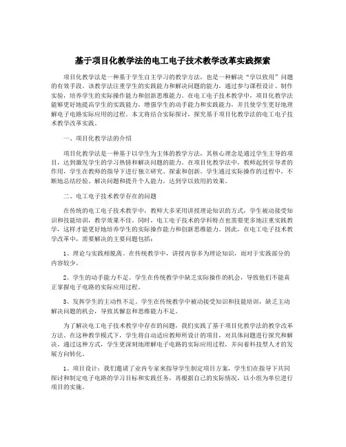 基于项目化教学法的电工电子技术教学改革实践探索
