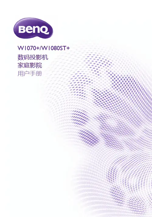 W1070+_W1080ST+中文使用说明