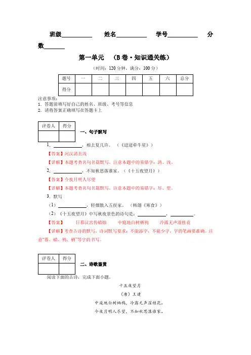 第一单元【单元检测】(B卷)2023-2024学年六年级语文下册单元速记巧练(统编版五四制))