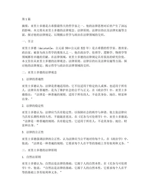 亚里士多德的法律规定(3篇)