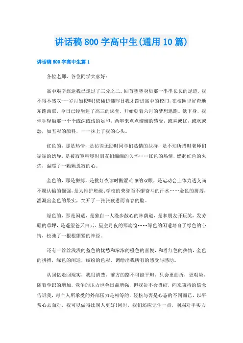 讲话稿800字高中生(通用10篇)