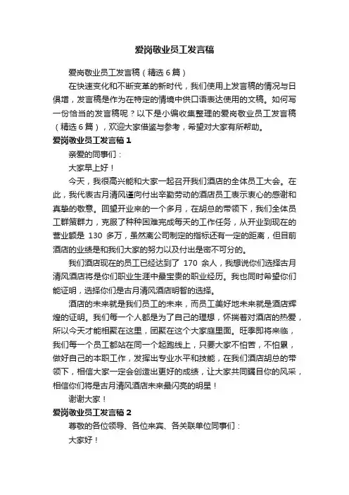 爱岗敬业员工发言稿（精选6篇）