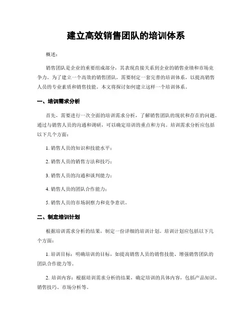 建立高效销售团队的培训体系
