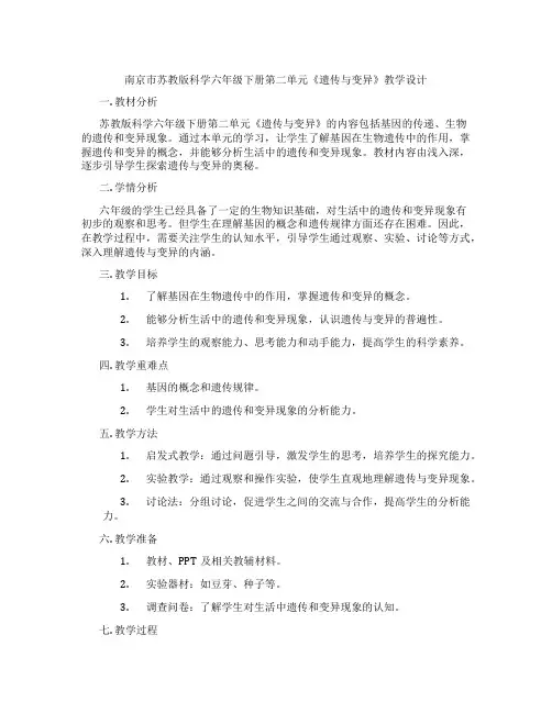 南京市苏教版科学六年级下册第二单元《遗传与变异》教学设计