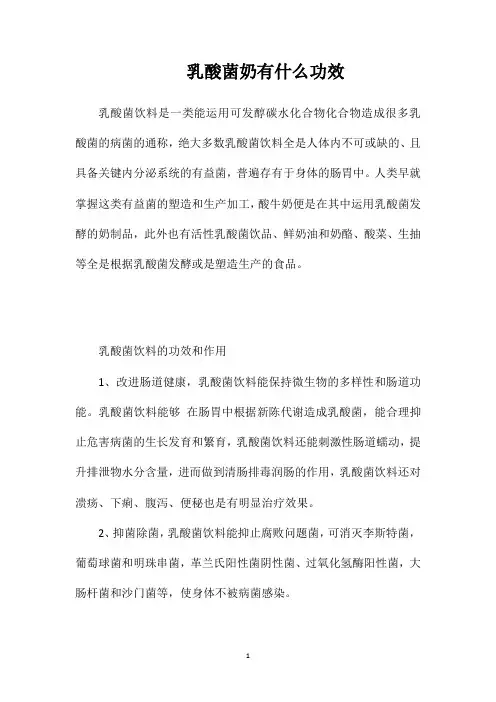 乳酸菌奶有什么功效