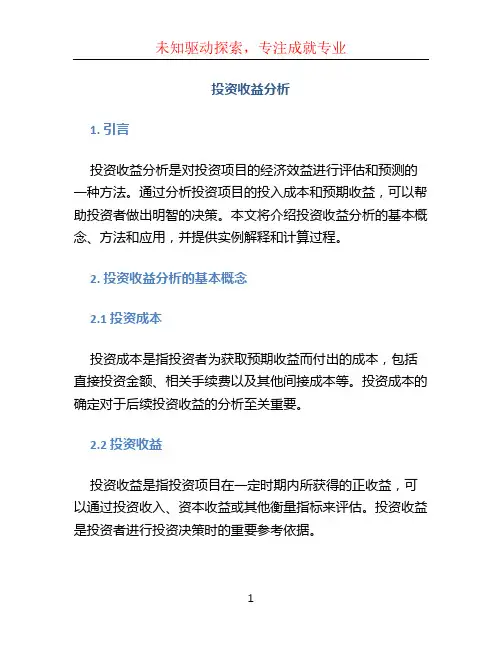 投资收益分析 (2)