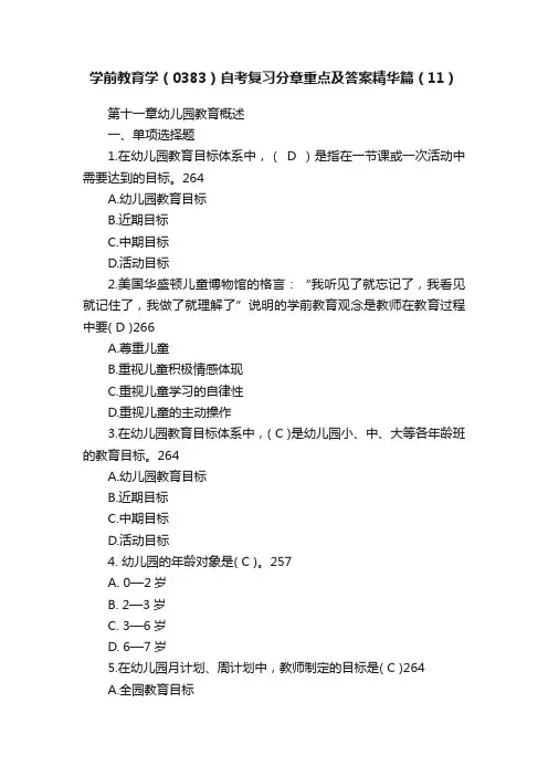 学前教育学（0383）自考复习分章重点及答案精华篇（11）