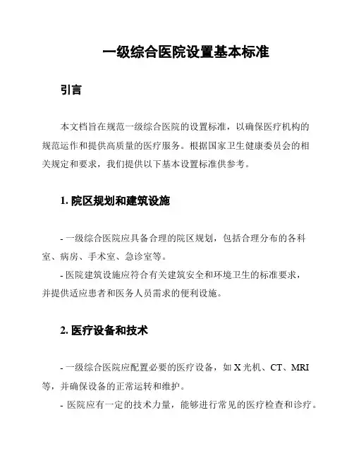 一级综合医院设置基本标准