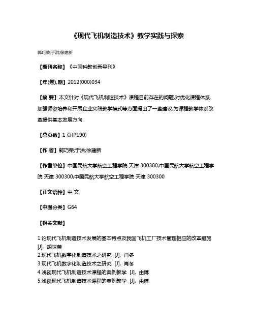 《现代飞机制造技术》教学实践与探索