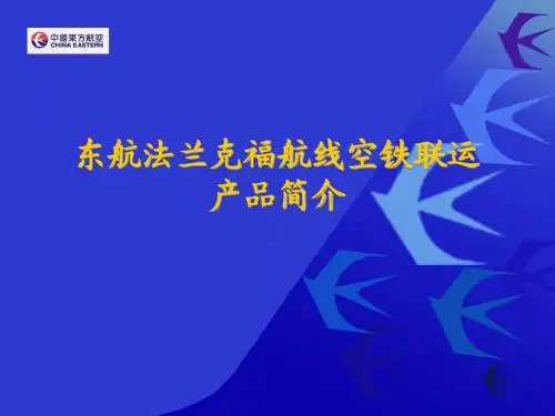 东航法兰克福航线空铁联运产品简介