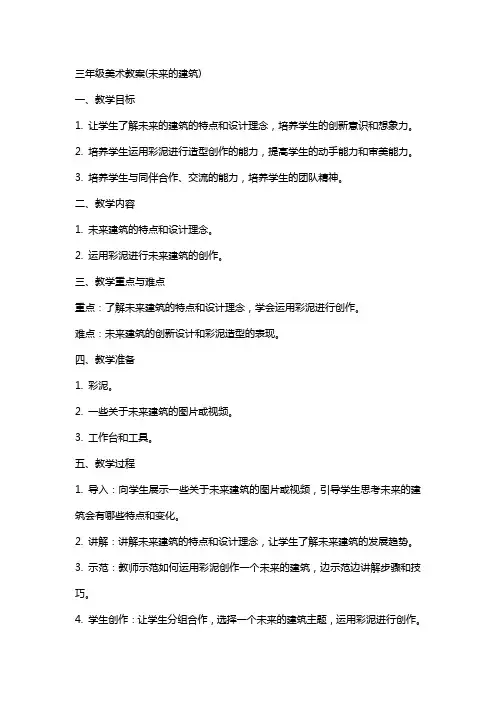 三年级美术教案(未来的建筑)