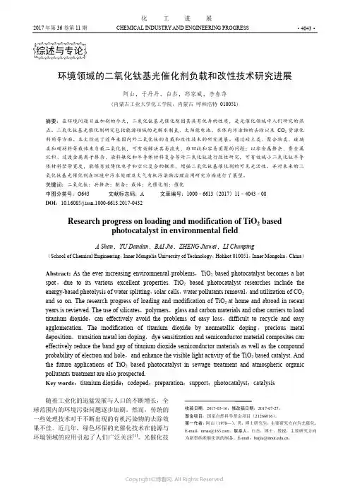 环境领域的二氧化钛基光催化剂负载和改性技术研究进展