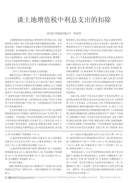 谈土地增值税中利息支出的扣除
