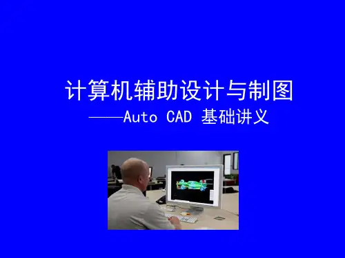 CAD基础讲义2015剖析