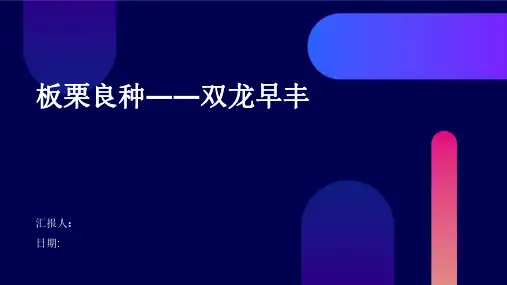 板栗良种――双龙早丰