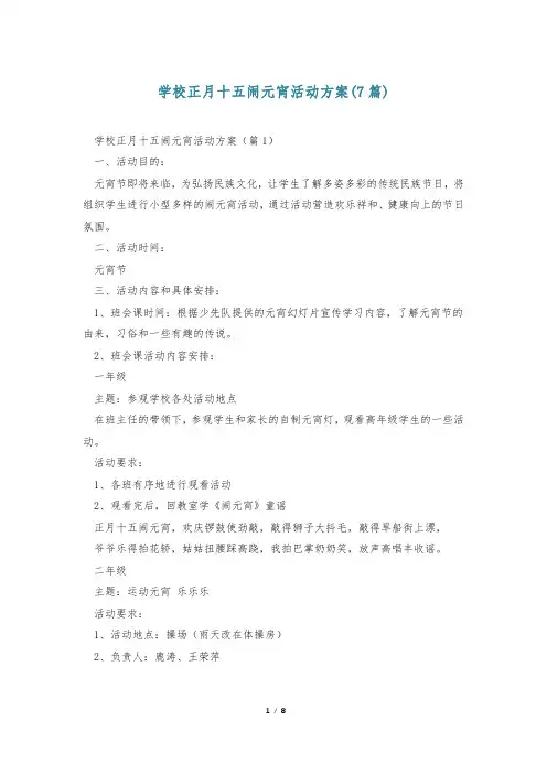 学校正月十五闹元宵活动方案(7篇)
