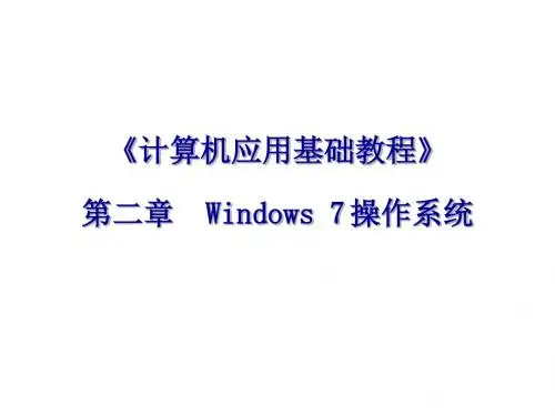 《计算机应用基础教程》-第2章