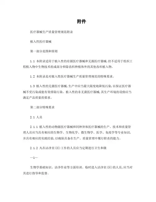 医疗器械GMP附录之植入性医疗器械