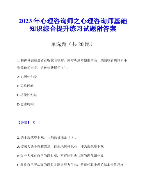 2023年心理咨询师之心理咨询师基础知识综合提升练习试题附答案