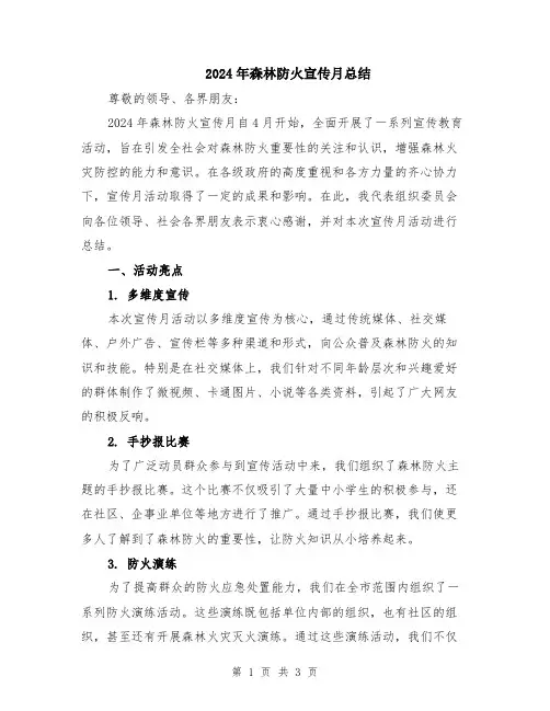 2024年森林防火宣传月总结