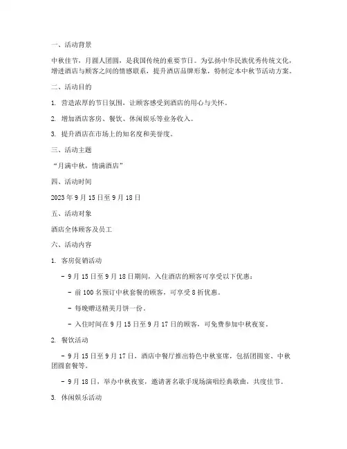星级酒店中秋节活动方案