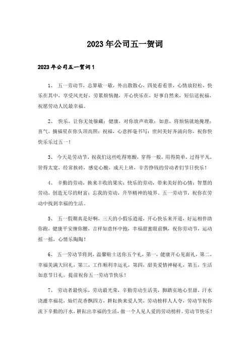 2023年公司五一贺词
