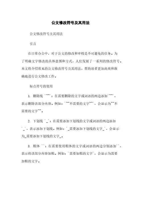 公文修改符号及其用法