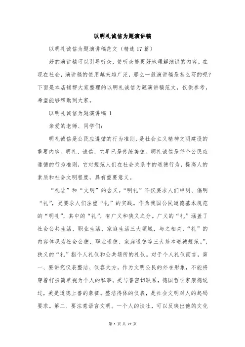以明礼诚信为题演讲稿