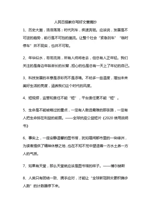 人民日报教你写好文章摘抄