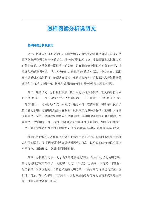 怎样阅读分析说明文