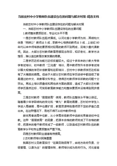 当前农村中小学教师队伍建设存在的问题与解决对策-精选文档