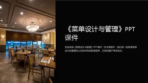 《菜单设计与管理》课件