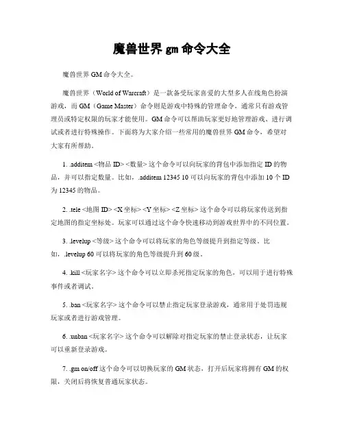 魔兽世界gm命令大全