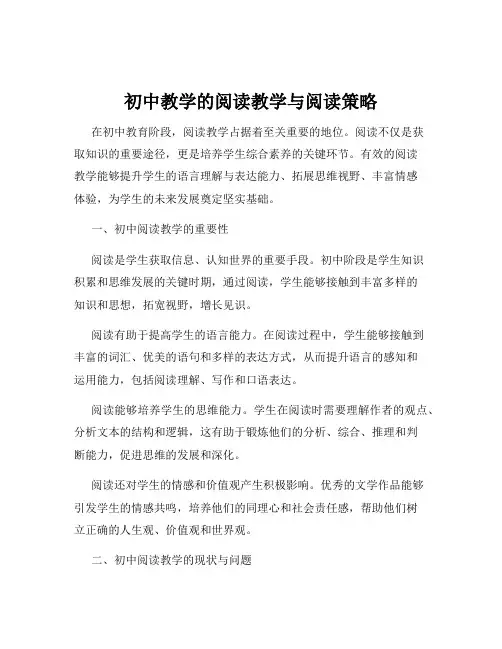 初中教学的阅读教学与阅读策略