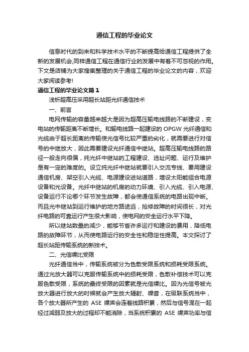 通信工程的毕业论文