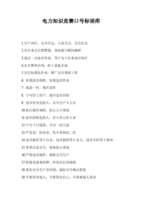 电力知识竞赛口号标语库