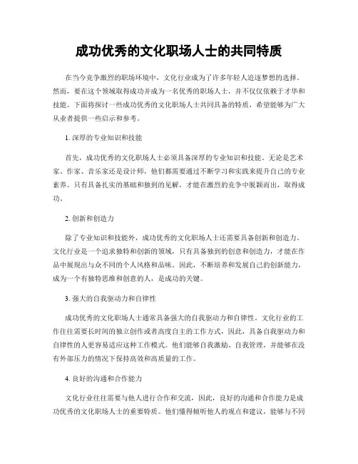 成功优秀的文化职场人士的共同特质