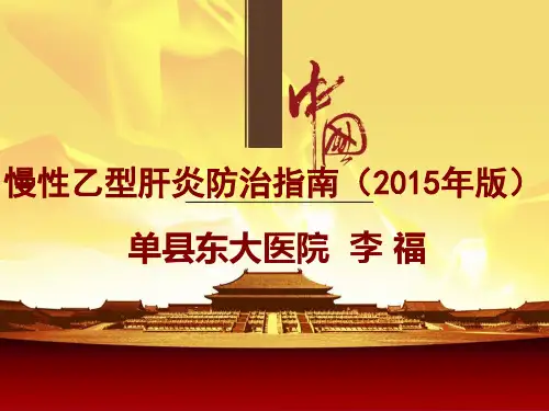 2015版中国慢乙肝防治指南