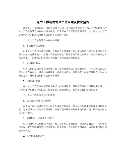 电力工程造价管理中的问题及优化措施