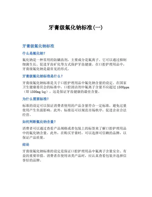 牙膏级氟化钠标准(一)