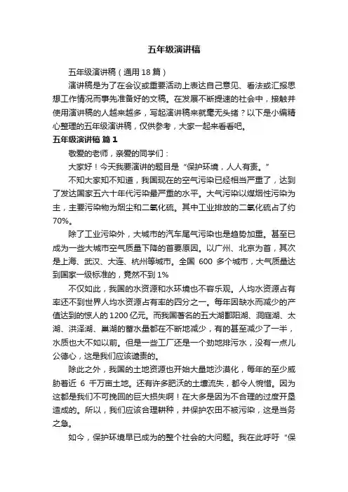 五年级演讲稿（通用18篇）