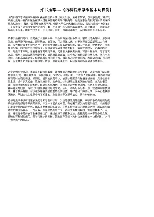 好书推荐----《内科临床思维基本功释例》