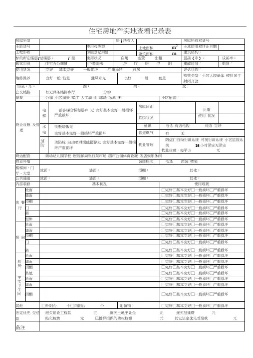 房地产估价现场勘察表